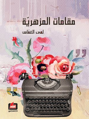 cover image of مقامات المزهرية